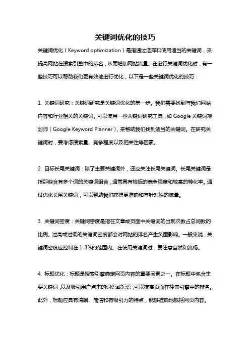 关键词优化的技巧