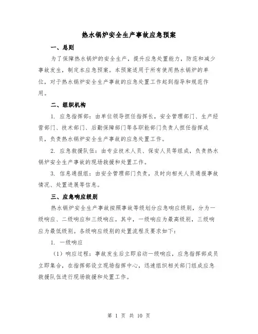 热水锅炉安全生产事故应急预案(三篇)