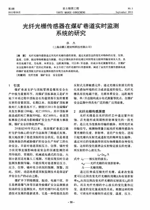 光纤光栅传感器在煤矿巷道实时监测系统的研究