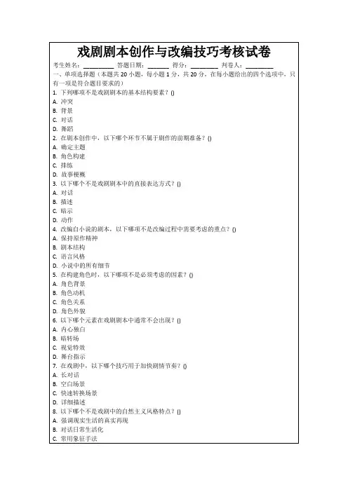 戏剧剧本创作与改编技巧考核试卷