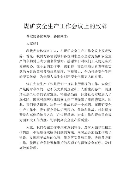 煤矿安全生产工作会议上的致辞