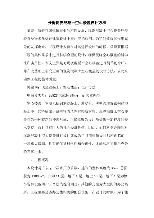 分析现浇混凝土空心楼盖设计方法