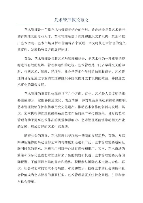 艺术管理概论范文