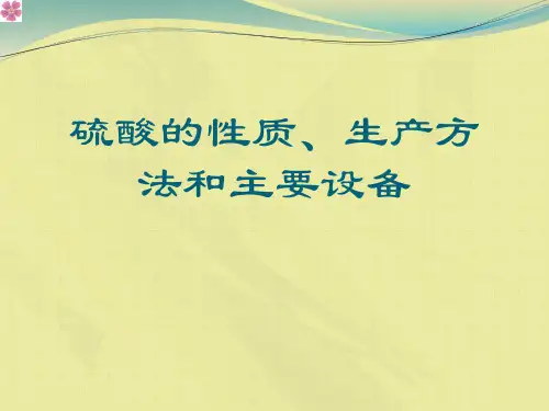 硫酸的性质、生产方法和主要设备