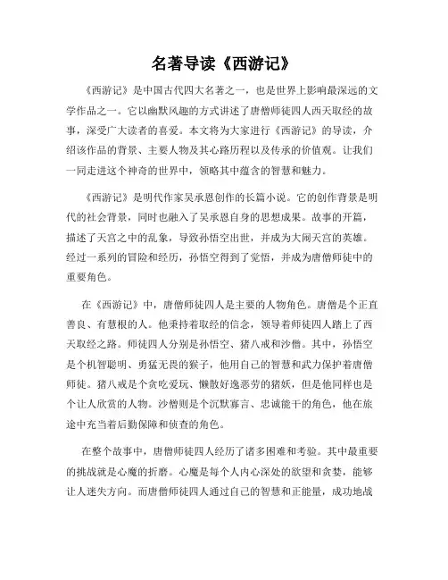 名著导读《西游记》