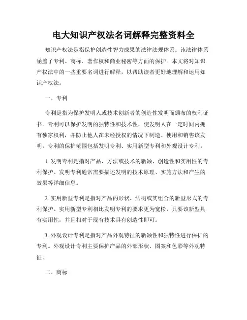 电大知识产权法名词解释完整资料全