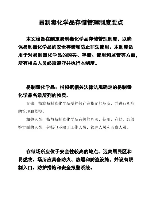 易制毒化学品存储管理制度要点