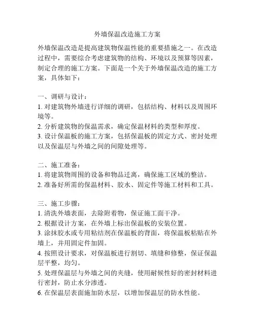 外墙保温改造施工方案