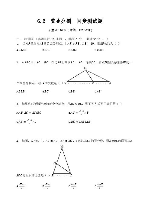 苏科版九年级数学下册 6.2  黄金分割  同步测试题(有答案)