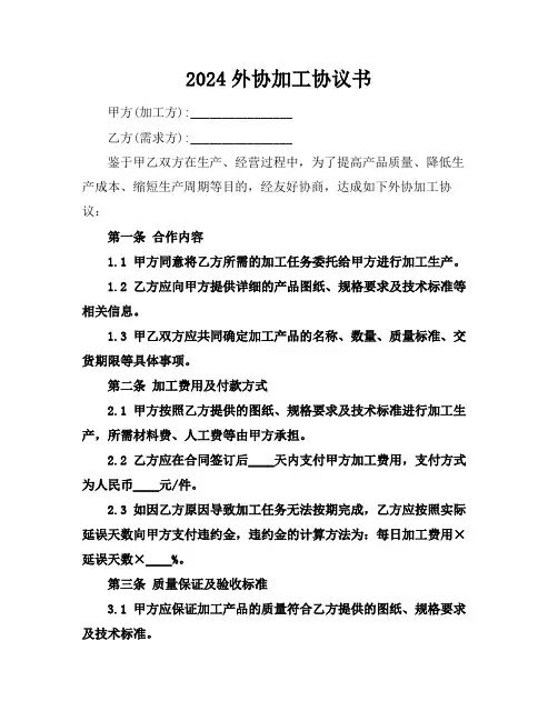 2024外协加工协议书 (2)