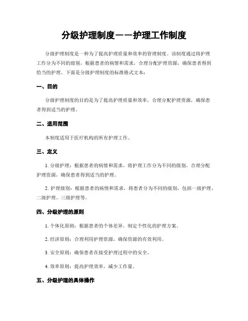 分级护理制度――护理工作制度