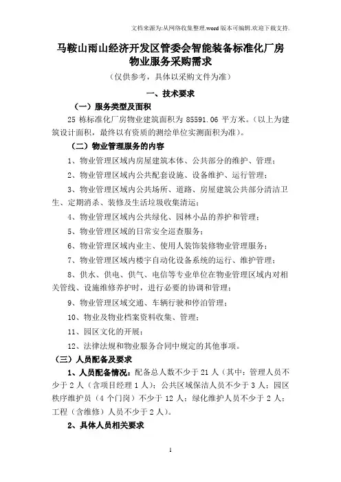 马鞍山雨山经济开发区管委会智能装备标准化厂房物业服务采