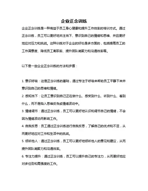 企业正念训练