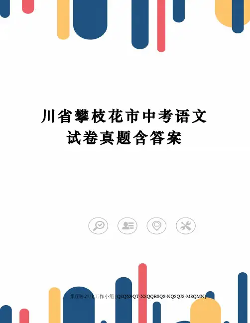川省攀枝花市中考语文试卷真题含答案