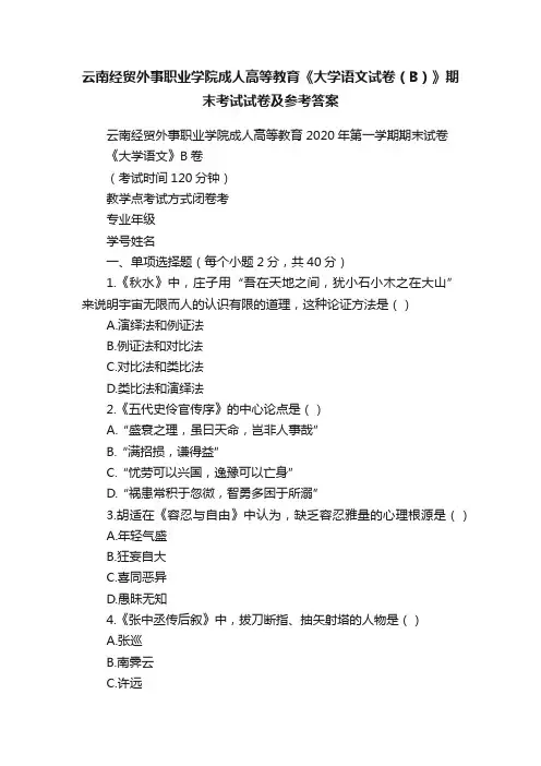 云南经贸外事职业学院成人高等教育《大学语文试卷（B）》期末考试试卷及参考答案