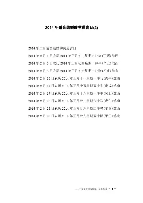 2014年适合结婚的黄道吉日(2)