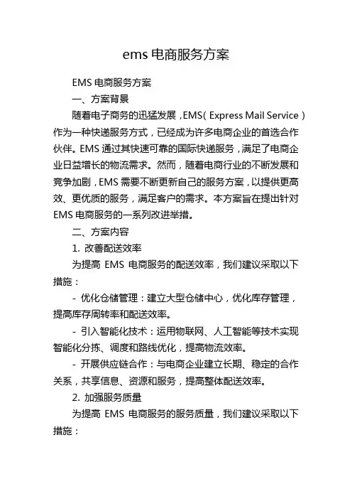 ems电商服务方案