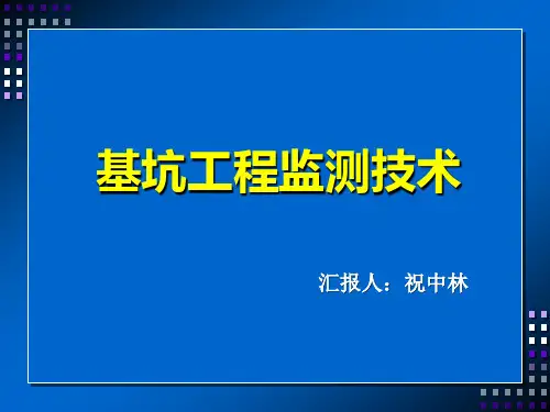 基坑监测技术