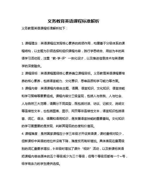 义务教育英语课程标准解析