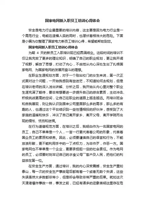 国家电网新入职员工培训心得体会