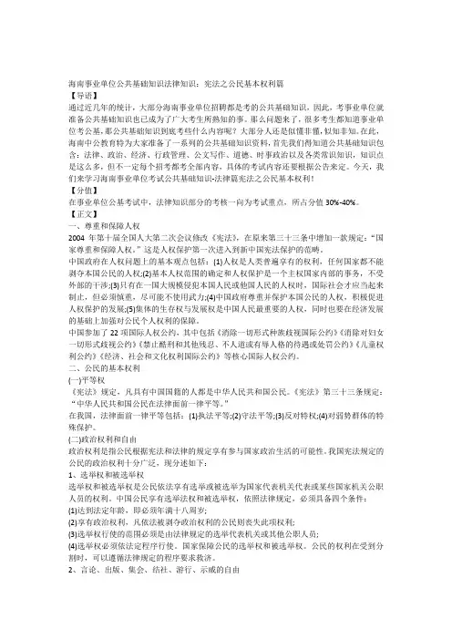 海南事业单位公共基础知识复习资料宪法之公民基本权利篇