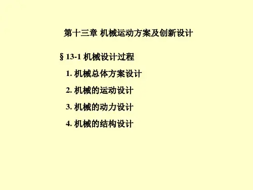 第十三章 机械运动方案及创新设计