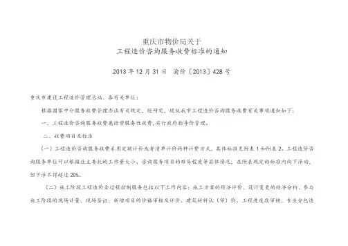 重庆工程造价咨询服务收费标准渝价〔2013〕428号