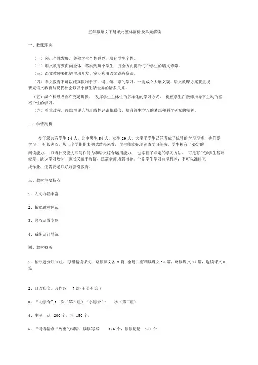 人教版五年级语文下册教材整体分析及单元分析