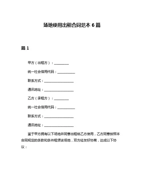 场地使用出租合同范本6篇