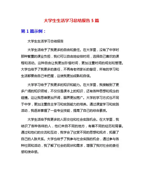 大学生生活学习总结报告5篇