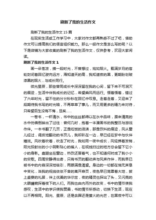 刷新了我的生活作文