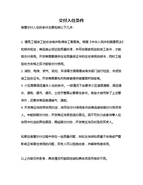 交付入住条件