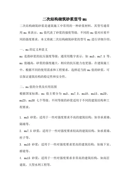 二次结构砌筑砂浆型号mu