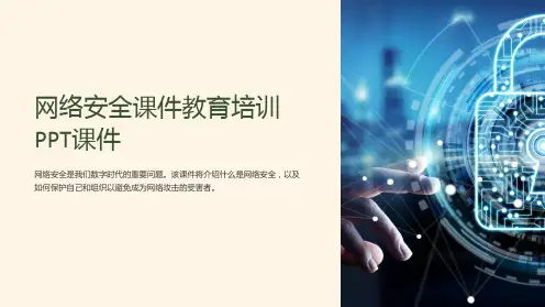 网络安全课件教育培训PPT课件