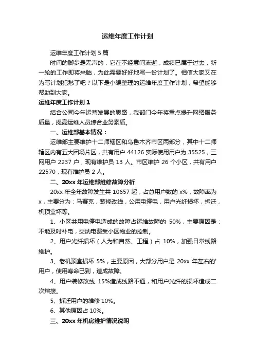 运维年度工作计划
