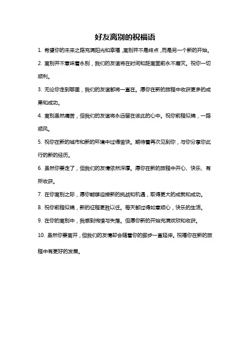 好友离别的祝福语