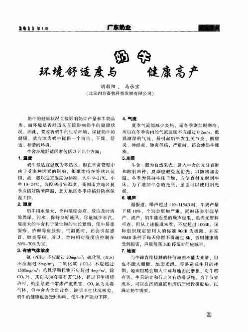 环境舒适度与奶牛健康高产