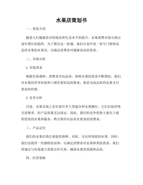 水果店策划书