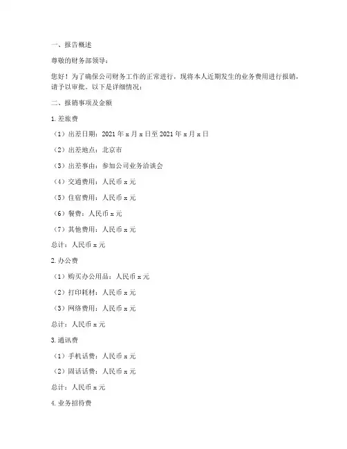 财务报销书面申请报告