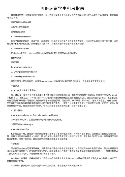西班牙留学生租房指南