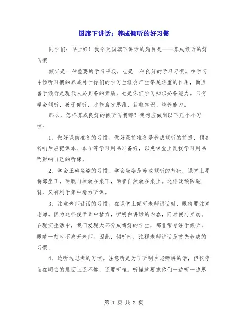 国旗下讲话：养成倾听的好习惯