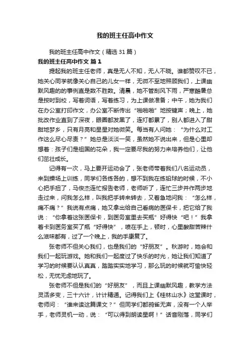 我的班主任高中作文（精选31篇）