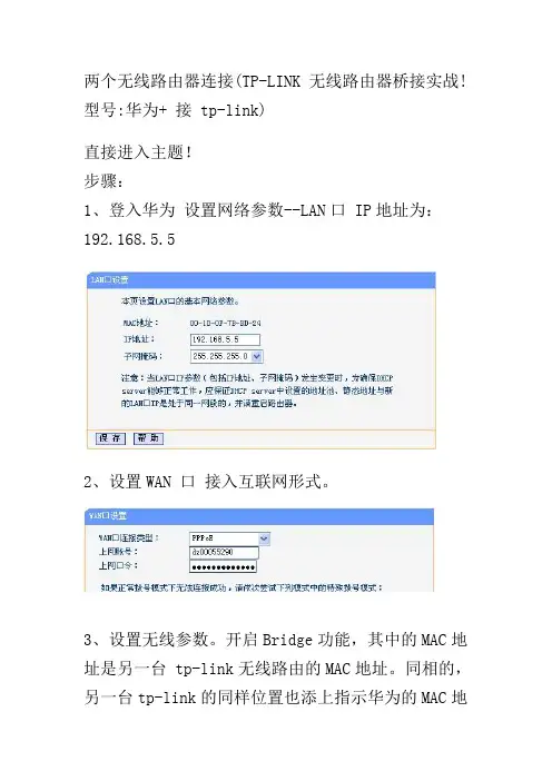 TP-LINK_无线路由器桥接实战