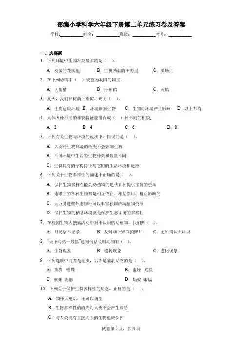 部编小学科学六年级下册第二单元练习卷及答案