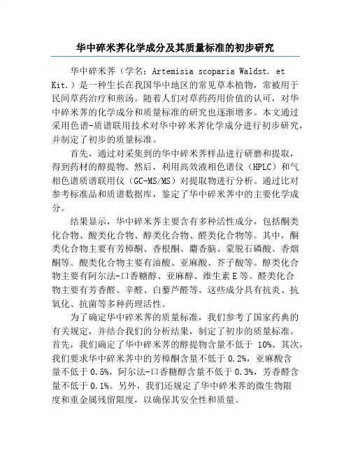 华中碎米荠化学成分及其质量标准的初步研究