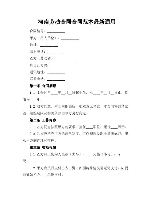 河南劳动合同合同范本最新通用