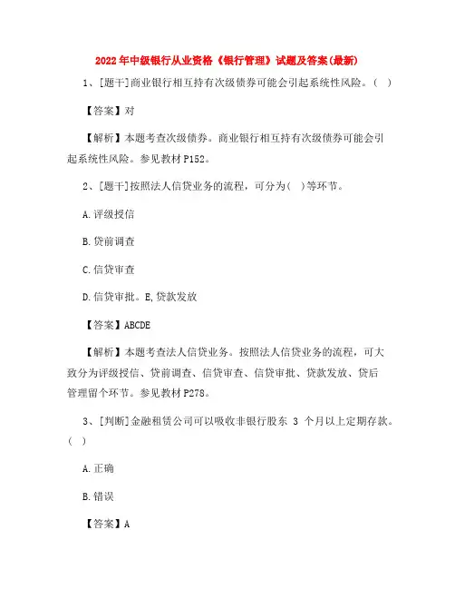 2022年中级银行从业资格《银行管理》试题及答案(最新)22