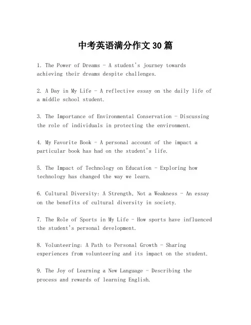 中考英语满分作文30篇