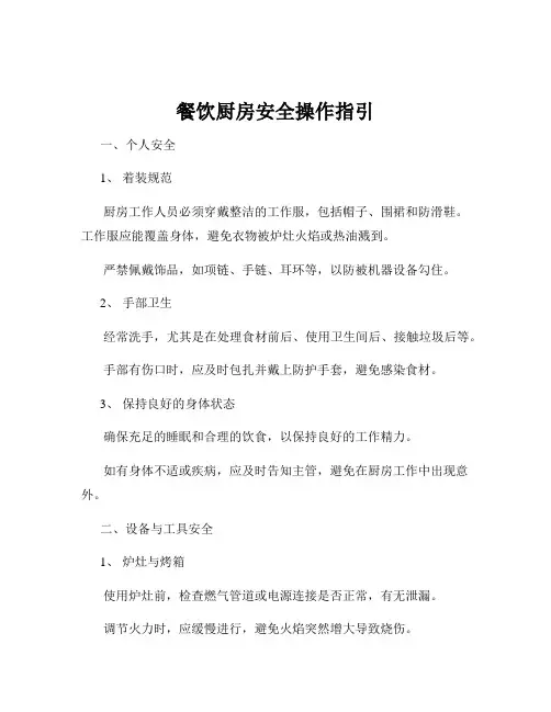 餐饮厨房安全操作指引