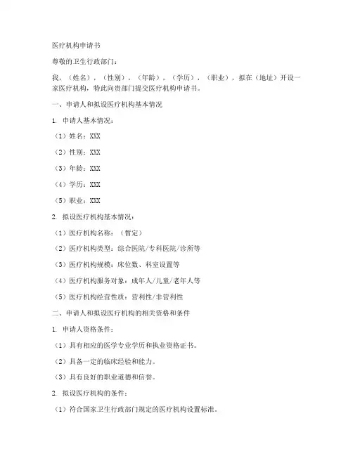 开诊所医疗机构申请书模板